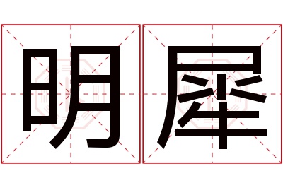 明犀名字寓意