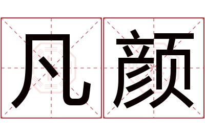 凡颜名字寓意