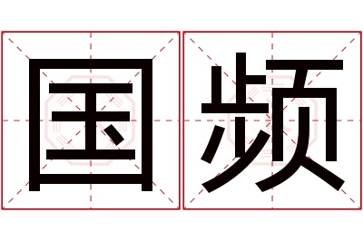 国频名字寓意