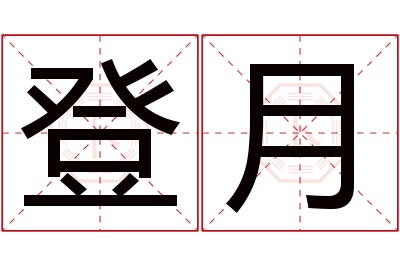 登月名字寓意