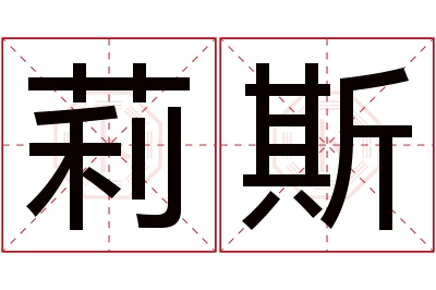 莉斯名字寓意