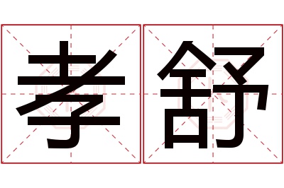 孝舒名字寓意