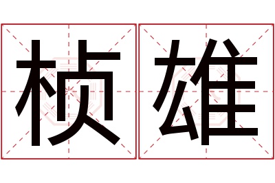 桢雄名字寓意