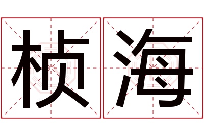 桢海名字寓意