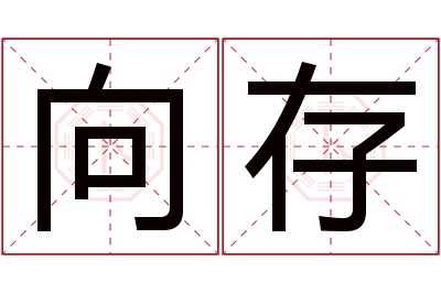 向存名字寓意