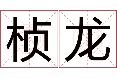 桢龙名字寓意