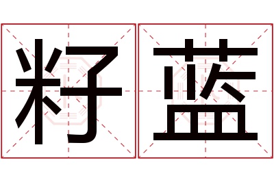 籽蓝名字寓意