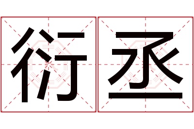 衍丞名字寓意