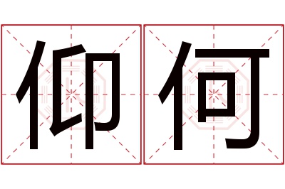 仰何名字寓意