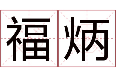 福炳名字寓意