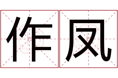 作凤名字寓意