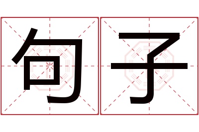 句子名字寓意