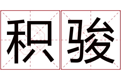 积骏名字寓意