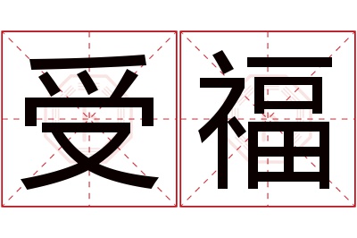 受福名字寓意