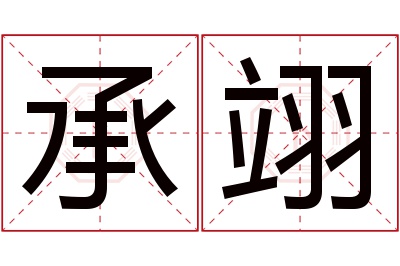 承翊名字寓意