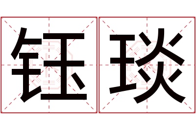 钰琰名字寓意