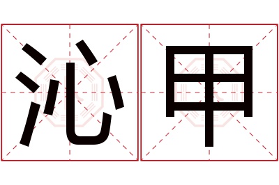 沁甲名字寓意