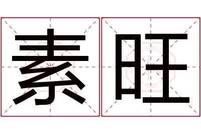 素旺名字寓意