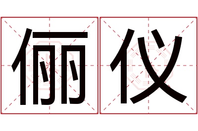 俪仪名字寓意