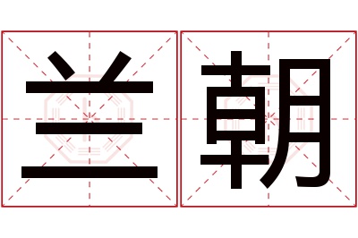 兰朝名字寓意