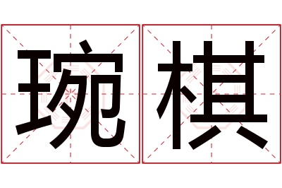 琬棋名字寓意