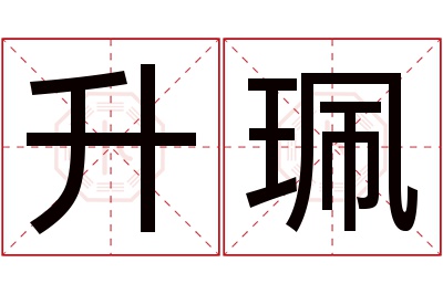 升珮名字寓意