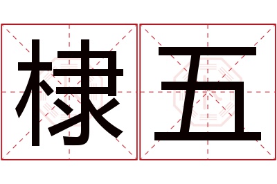 棣五名字寓意