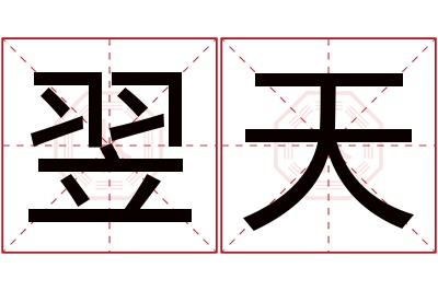 翌天名字寓意