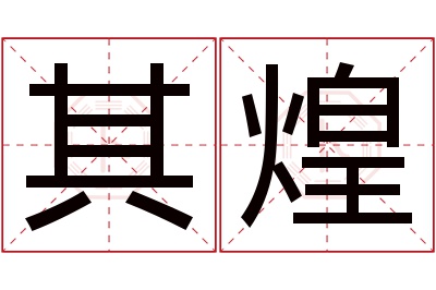 其煌名字寓意