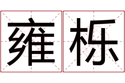 雍栎名字寓意