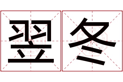 翌冬名字寓意