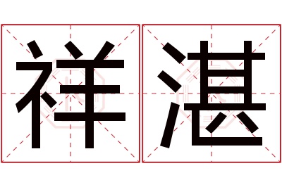 祥湛名字寓意