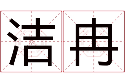 洁冉名字寓意