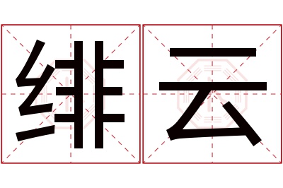 绯云名字寓意