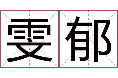 雯郁名字寓意