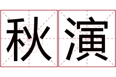 秋演名字寓意