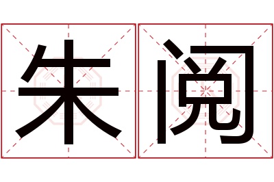 朱阅名字寓意