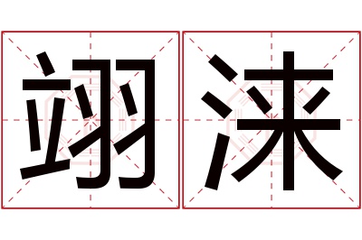 翊涞名字寓意