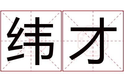 纬才名字寓意