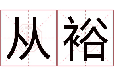 从裕名字寓意