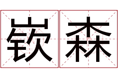 嵚森名字寓意