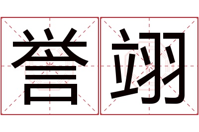 誉翊名字寓意