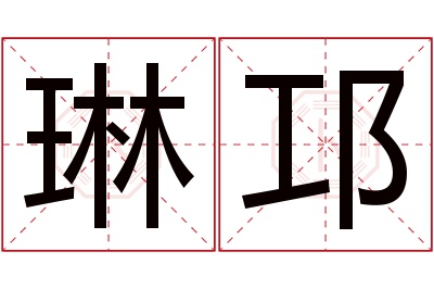 琳邛名字寓意