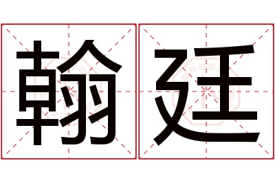 翰廷名字寓意