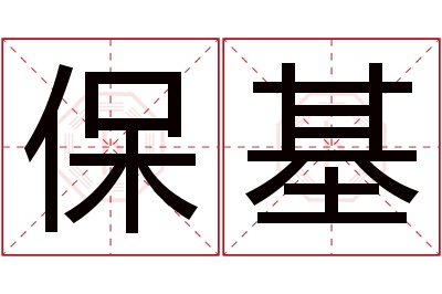 保基名字寓意