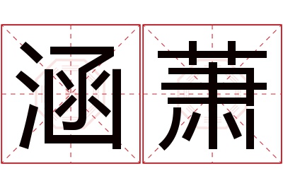 涵萧名字寓意