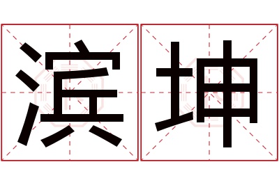 滨坤名字寓意