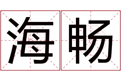 海畅名字寓意