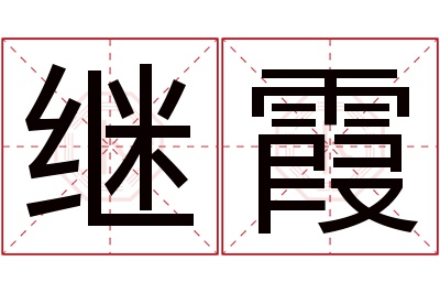 继霞名字寓意