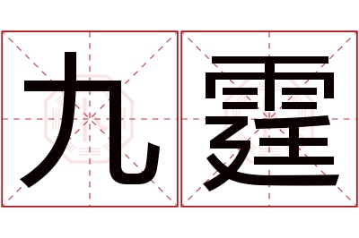 九霆名字寓意